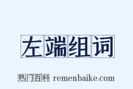 左端组词是什么意思的图片